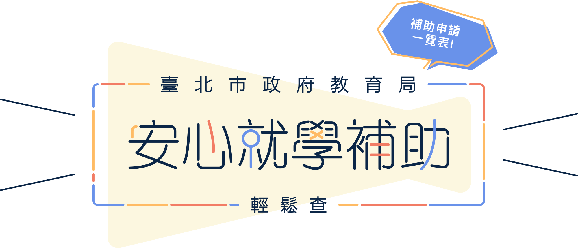 外部連結安心就學輔助