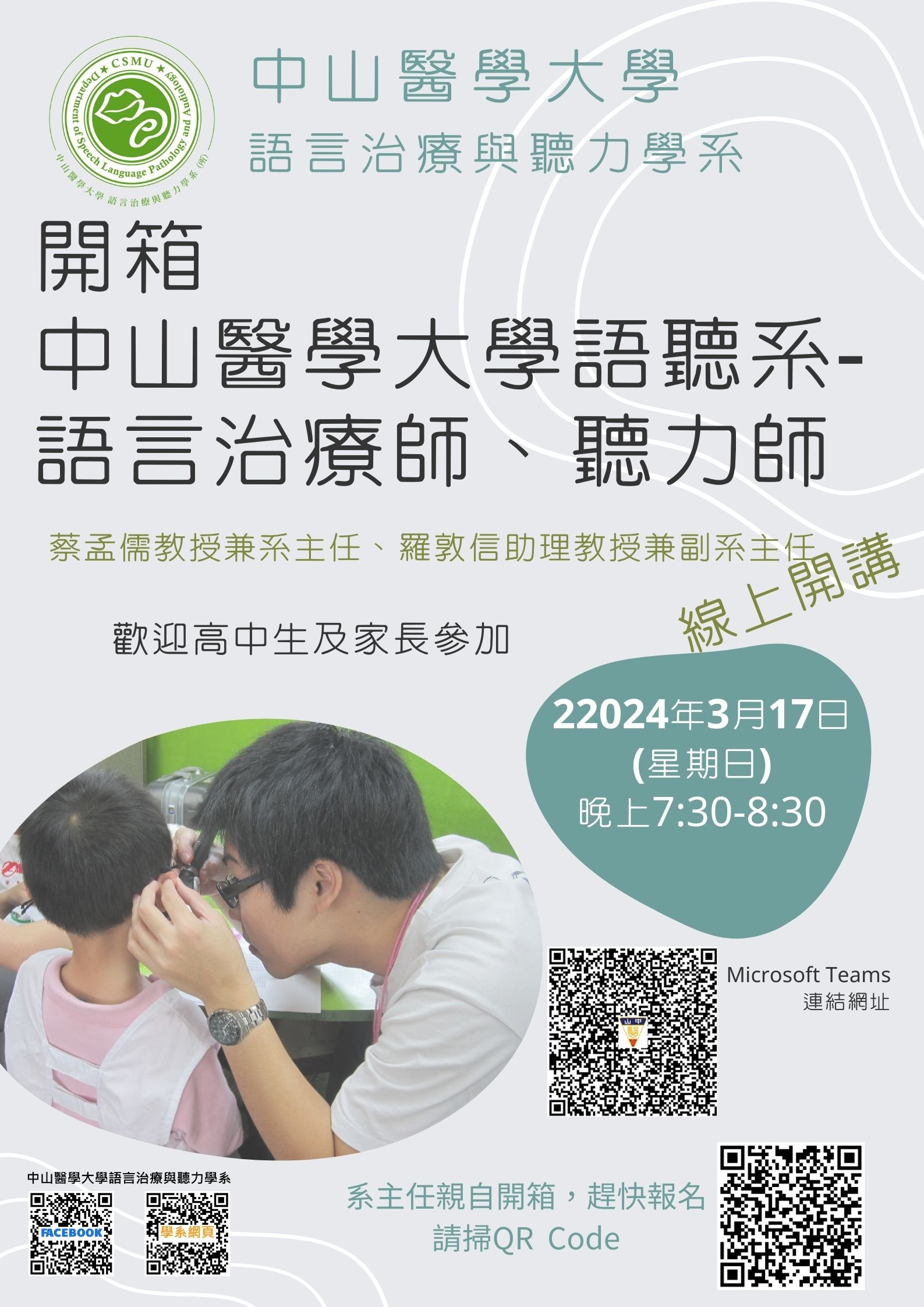 「開箱中山醫學大學語言治 療與聽力學系-語言治療師、聽力師」活動電子海報
