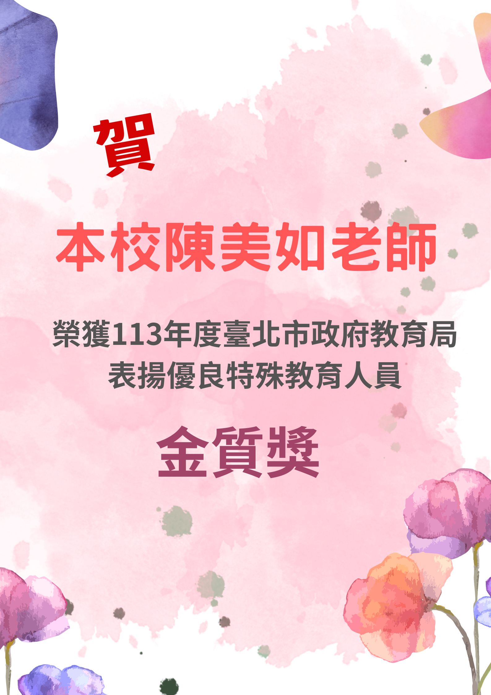 賀本校陳美如老師榮獲113年度臺北市政府教育局表揚優良特殊教育人員金質獎