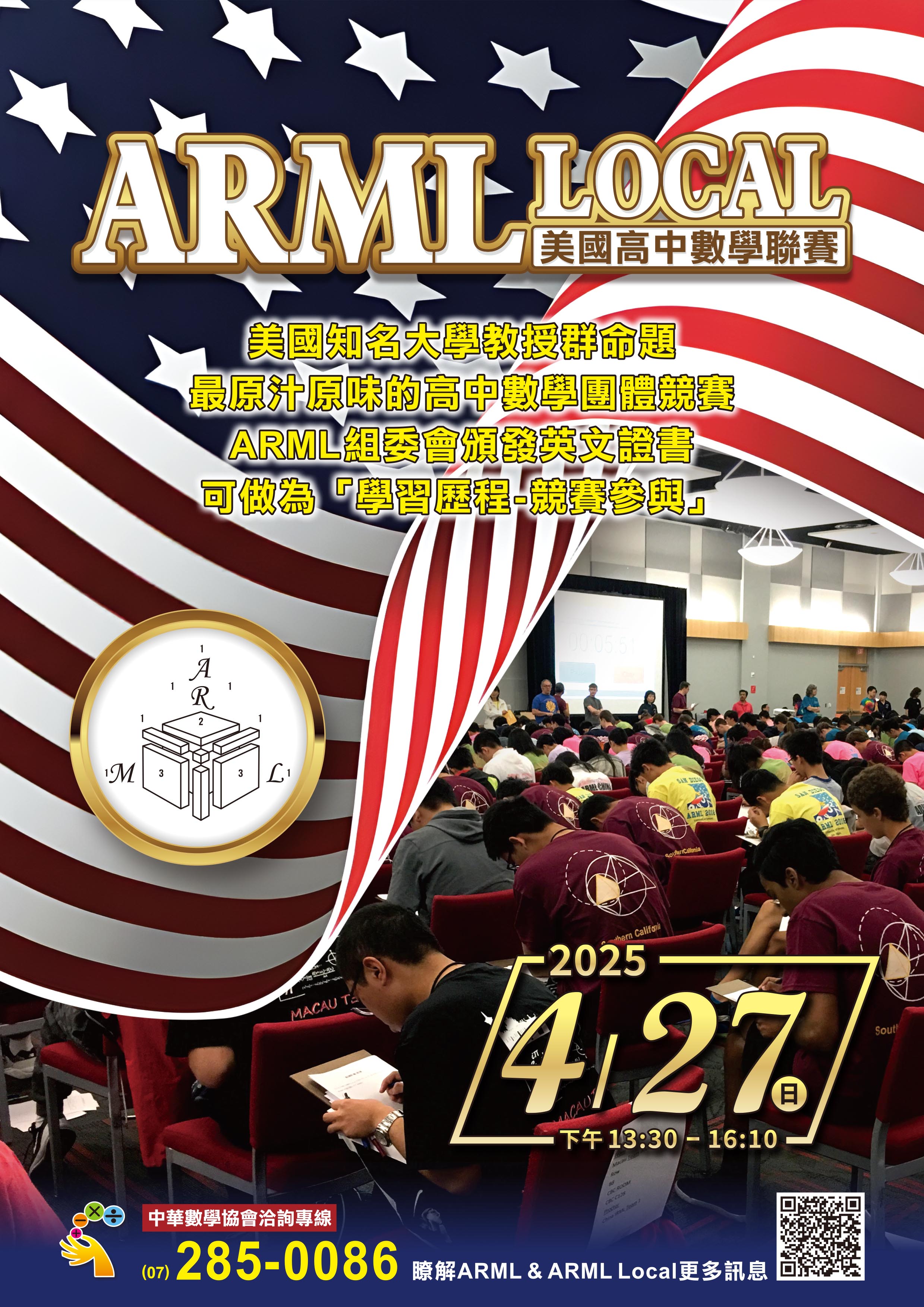2025年美國高中數學聯賽ARML LACAL海報