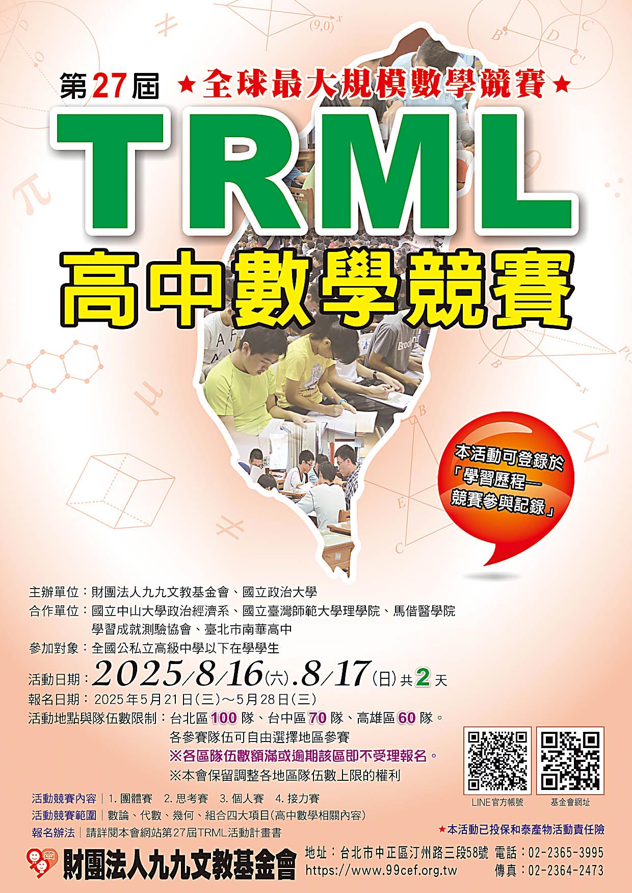 九九文教基金會第27屆TRML高中數學競賽海報