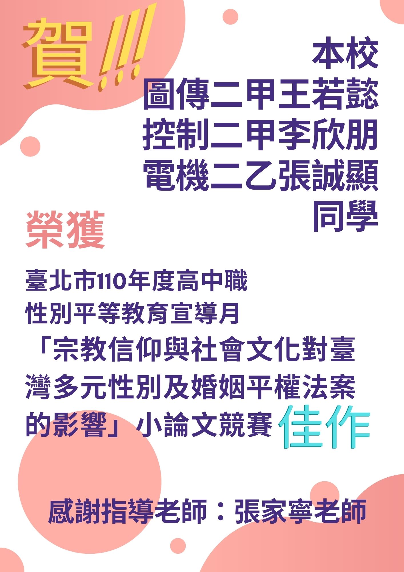 臺北市110年度高中職性別平等教育宣導月小論文比賽佳作