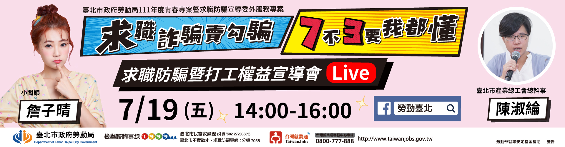 求職防騙宣導