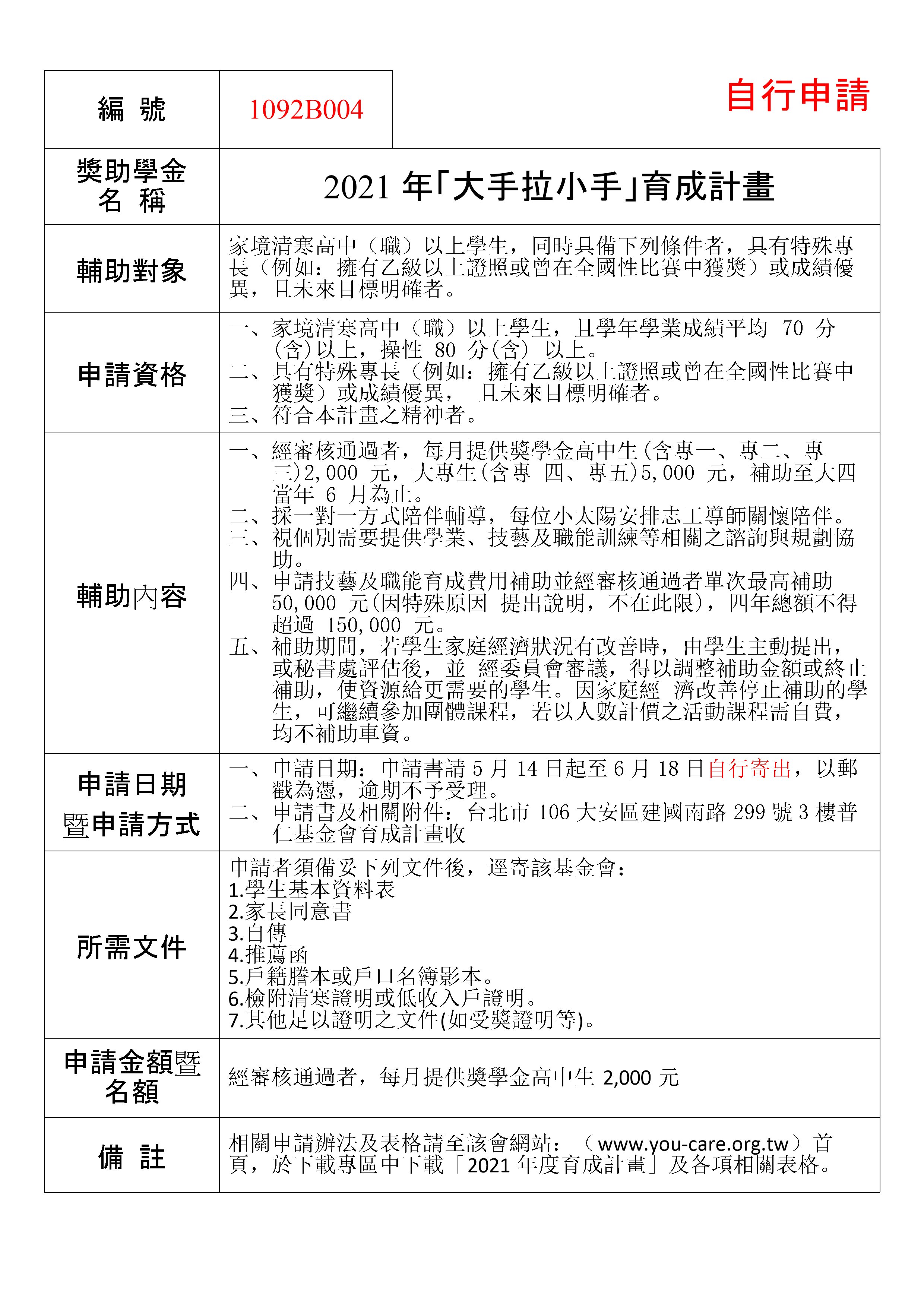 21年 大手拉小手 育成計畫 5月14日起至6月18日自行申請 臺北市立大安高級工業職業學校