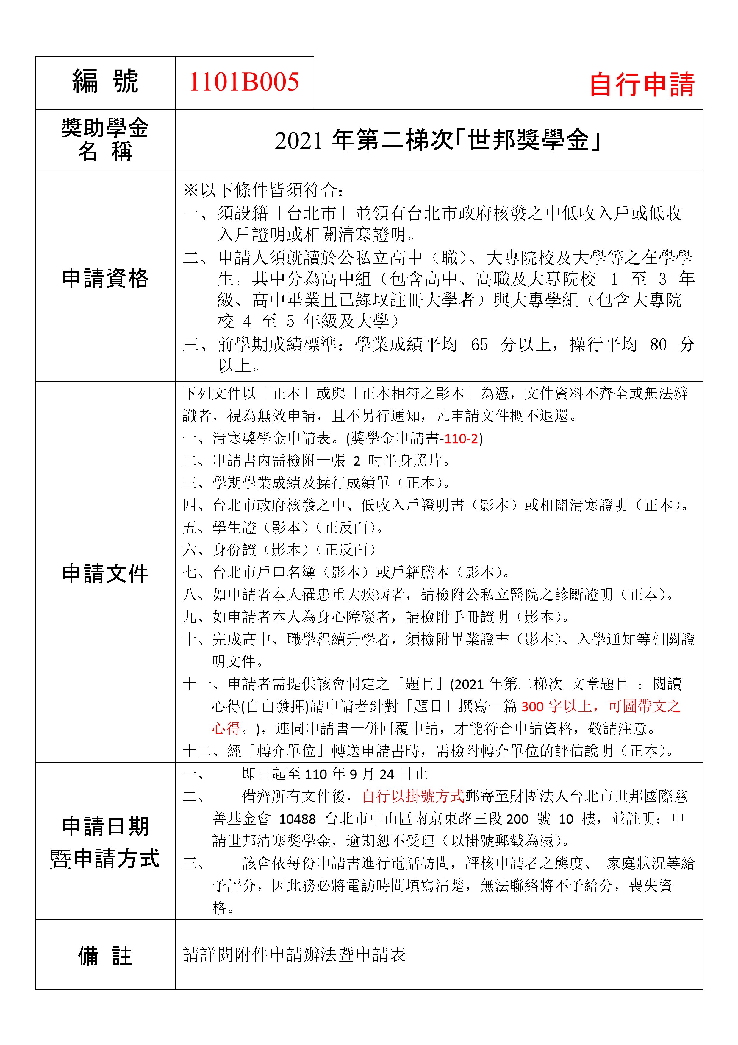 21年第二梯次 世邦獎學金 即日起至110年9月24日止 自行申請 臺北市立大安高級工業職業學校