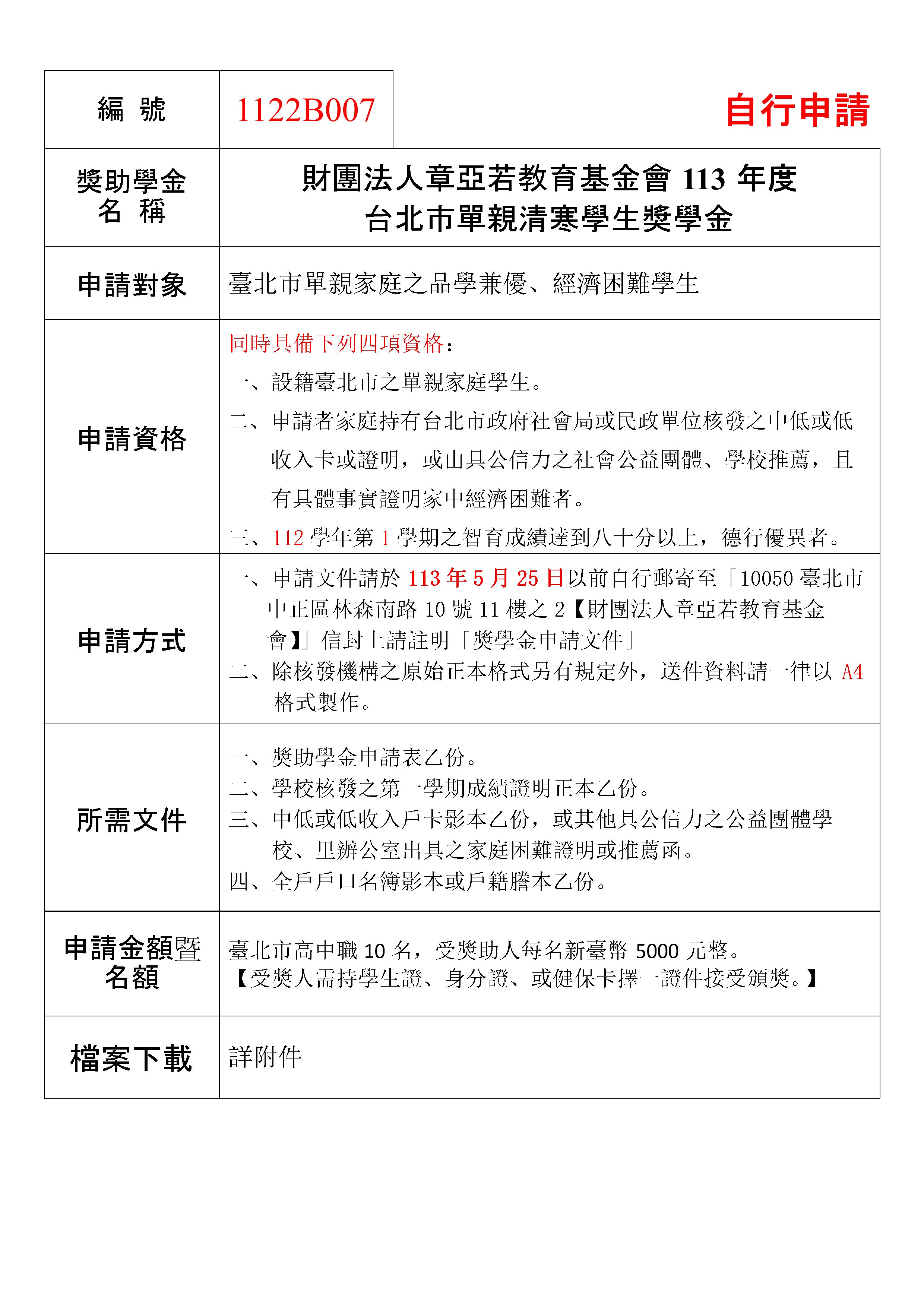 章亞若教育基金會113年度台北市單親清寒學生獎學金 