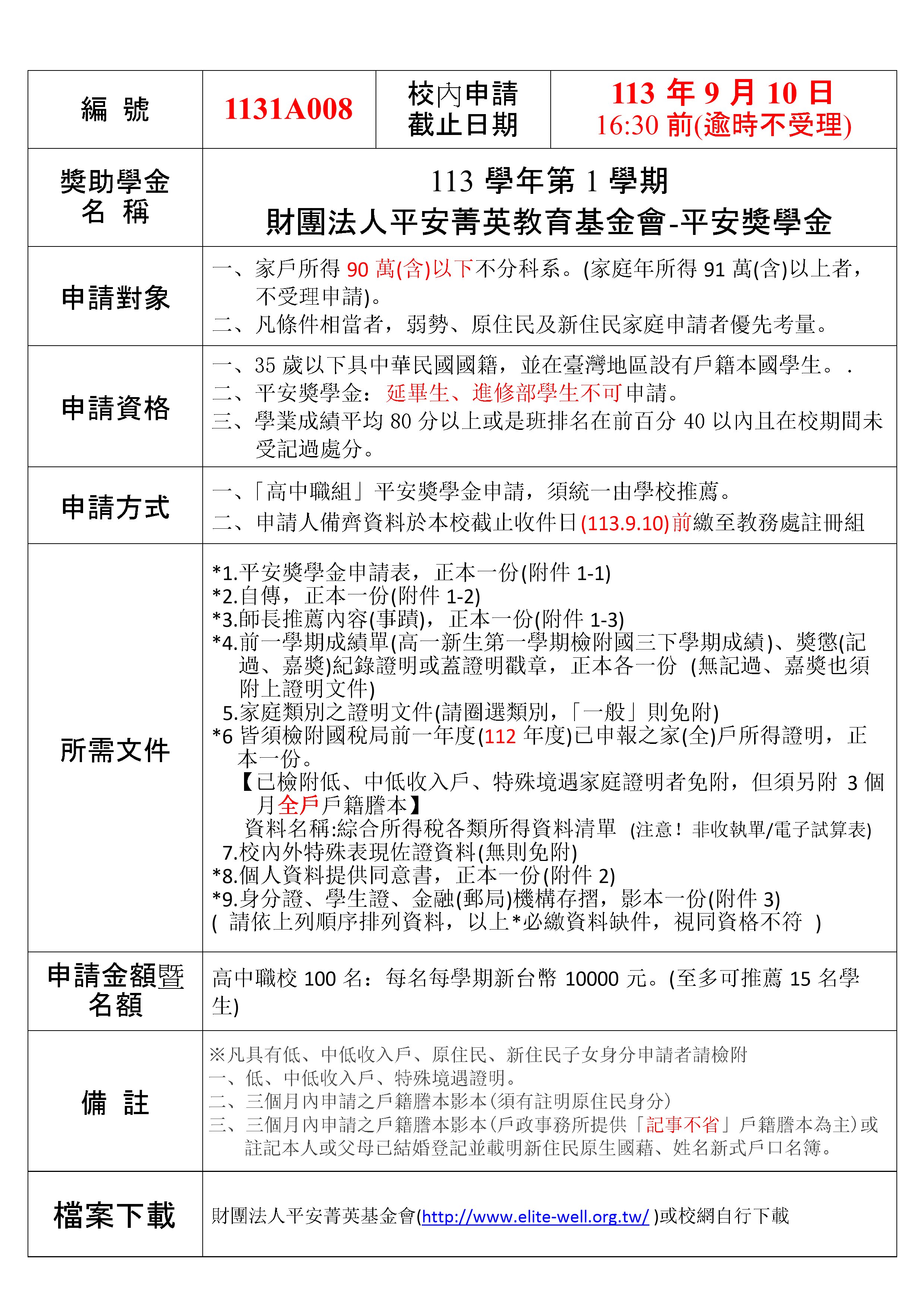 平安獎學金公告
