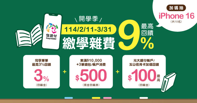 悠遊付活動