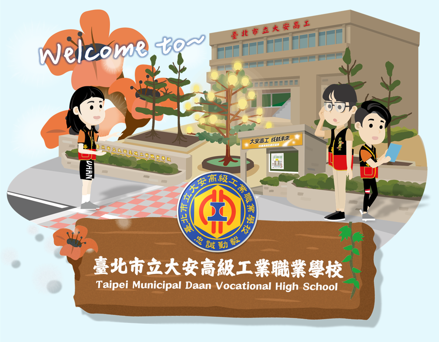 歡迎