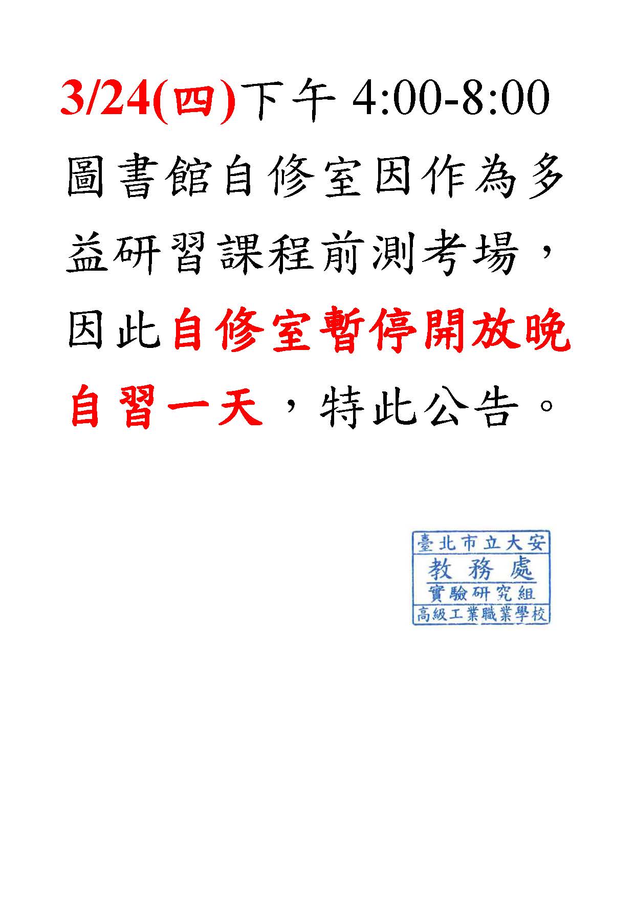 3/24(四)圖書館自修室因作為多益研習課程前測考場因此暫停開放晚自習一天- 臺北市立大安高工