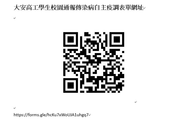大安高工學生校園通報傳染病自主疫調表單QR code
