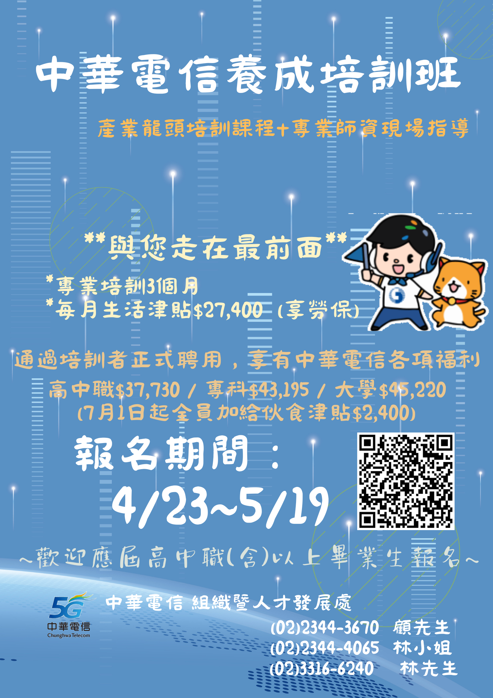 中華電信養成培訓班