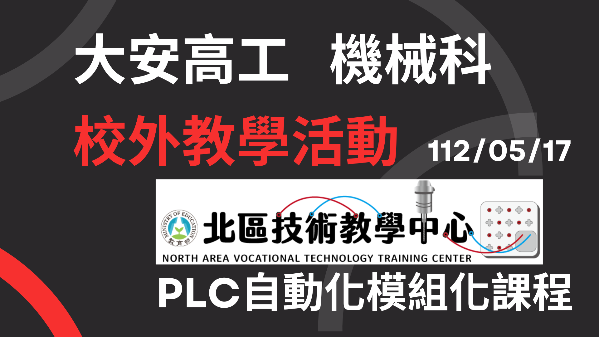 封面_校外教學活動112/05/17 PLC自動化模組化教學